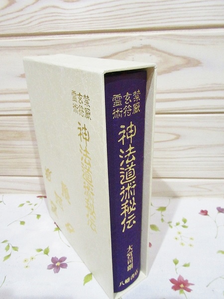 禁厭玄符霊術 神法道術秘伝(大宮司朗 著) / 古本、中古本、古書籍の 