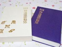 禁厭玄符霊術 神法道術秘伝(大宮司朗 著) / 古本、中古本、古書籍の