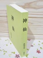 神仙