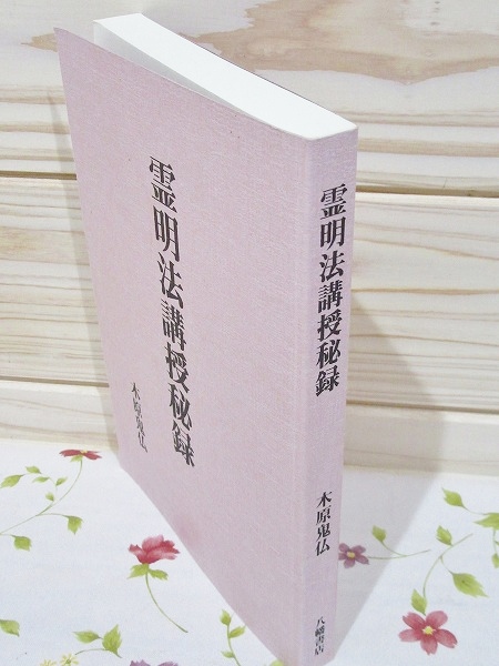 霊明法講授秘録 木原鬼仏 八幡書店 霊明法講授秘録 木原