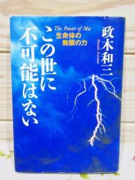 この世に不可能はない　帯付き　政木 和三 この世に不可能はない」 政木 和三 帯付き この世に不可能は
