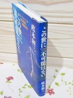 この世に不可能はない(政木和三 著) / 古本、中古本、古書籍の通販は