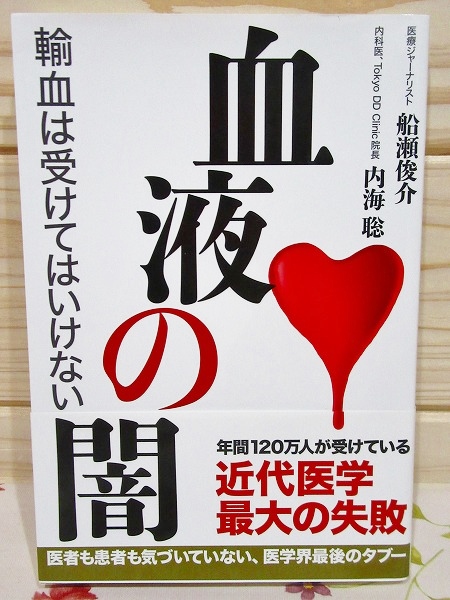 血液の闇 船瀬俊介 内海聡 著 古本 中古本 古書籍の通販は 日本の古本屋 日本の古本屋