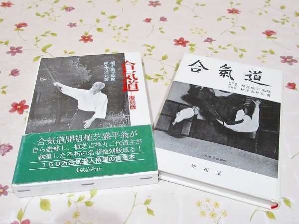 合気道 復刻版 | 植芝吉祥丸 著 | 芸術社 | ¥1,300 - 日本の古本屋