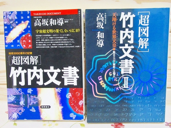 超図解 竹内文書Ⅰ・Ⅱセット(高坂和導) / 古本、中古本、古書籍
