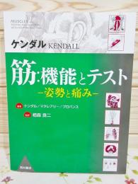 筋:機能とテスト : 姿勢と痛み 筋:機能とテスト : 姿勢と痛み(ケンダル, マクレアリー