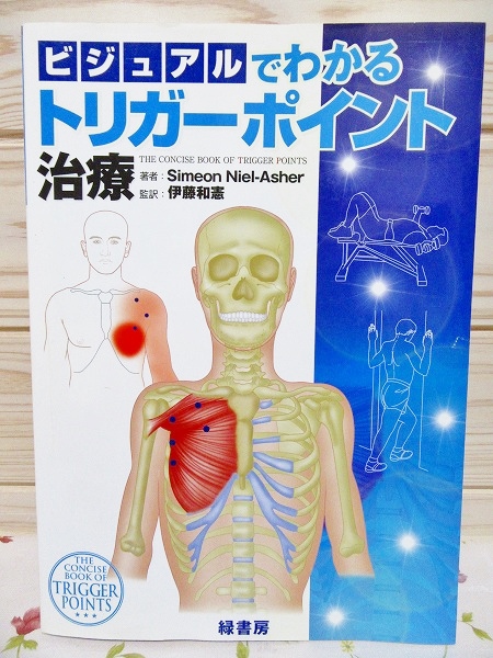 ビジュアルでわかるトリガーポイント治療(Simeon Niel-Asher 著 ; 伊藤