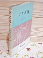 防音建築