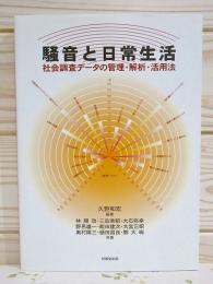 騒音と日常生活 : 社会調査データの管理・解析・活用法