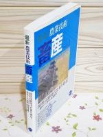 最新農業技術畜産