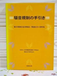 騒音規制の手引き : 騒音規制法逐条解説/関連法令・資料集