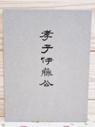 孝子伊藤公
