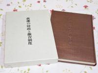萩藩の財政と撫育制度