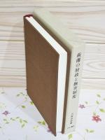 萩藩の財政と撫育制度