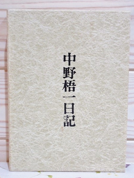 Amazon.co.jp: 初代山口県令 中野梧一日記 : 田村 貞雄・校注