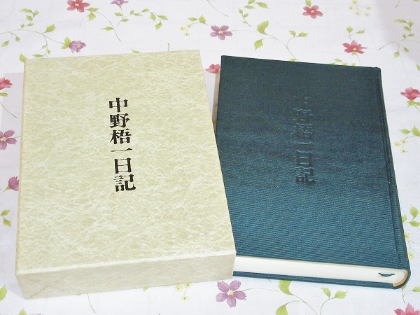 初代山口県令 中野梧一日記(田村貞雄 校注) / 古本、中古本、古