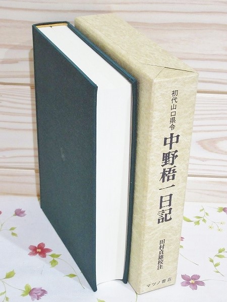 見事な 初代山口県令 中野梧一日記(田村貞雄 校注) / 古本、中古本、古 その他
