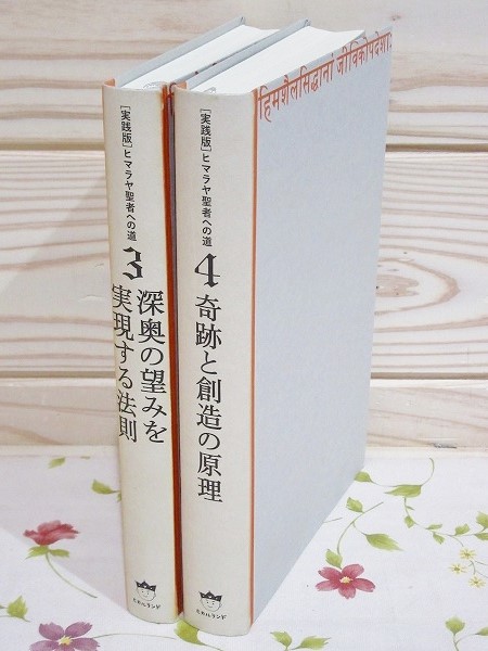 【裁断済】実践版 ヒマラヤ聖者への道 全6巻 完結セット