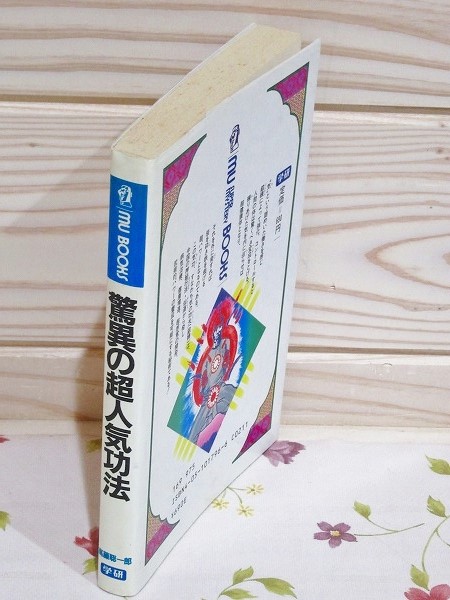 驚異の超人気功法 : 鉄の肉体を創り超パワーを発する