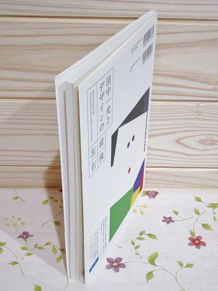 田中一光とデザインの前後左右 = Ikko Tanaka and Future/Past