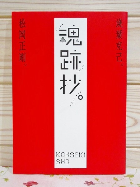 魂跡抄 祈りの痕跡展 図録(松岡正剛 浅葉克己) / 古本、中古本、古書籍