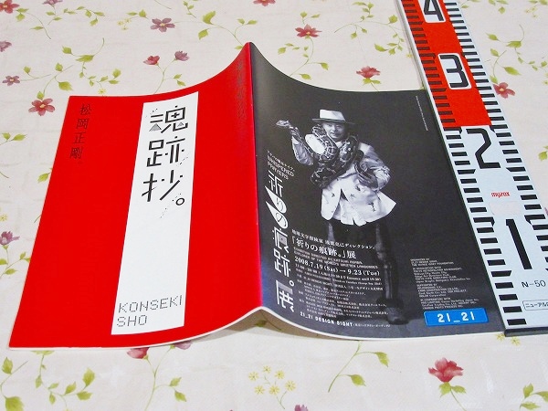 魂跡抄 祈りの痕跡展 図録(松岡正剛 浅葉克己) / 古本、中古本、古書籍