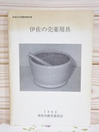 伊佐の売薬用具 : 民俗文化財調査報告書