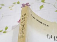 伊佐の売薬用具 : 民俗文化財調査報告書