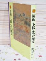 図説周南・下松・光の歴史