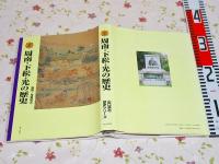 図説周南・下松・光の歴史