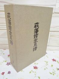 ［初版古書］萩藩諸家系譜/岡部忠夫編著 3-AA-2076 初版古書］萩藩諸家系譜/岡部忠夫編著 3-AA-2076 初版古書］萩藩