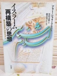 イスラーム再構築の思想 : 新たな社会へのまなざし