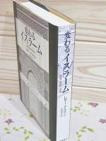 変わるイスラーム : 源流・進展・未来