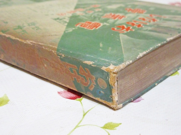 百科事典　電気学 電気書院