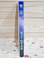 聖山 永遠のシャングリラ : 渡辺千昭写真集