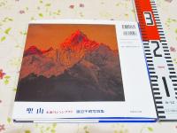 聖山 永遠のシャングリラ : 渡辺千昭写真集