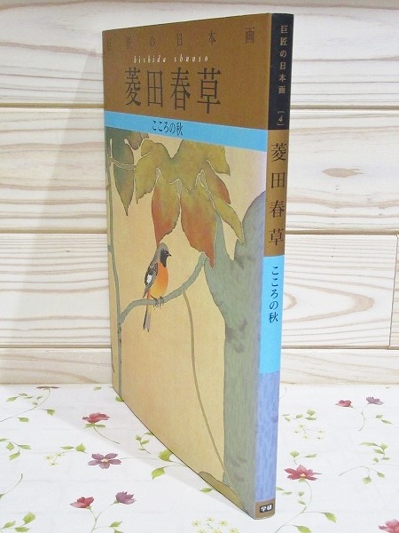 巨匠の日本画4 菱田春草 こころの秋(菱田春草 画 ; 小池賢博 編 巨匠の日本画4 菱田春草 こころの秋(菱田春草 画 ; 小池賢博 編