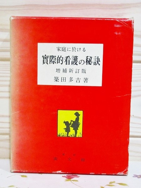 【中古】 家庭に於ける実際的看護の秘訣 実地方面の養生手当と民間療法 増補新訂版/研数広文館/築田多吉 家庭に於ける 実際的看護の秘訣(實際的看護の秘訣)(築田多吉) / 古本