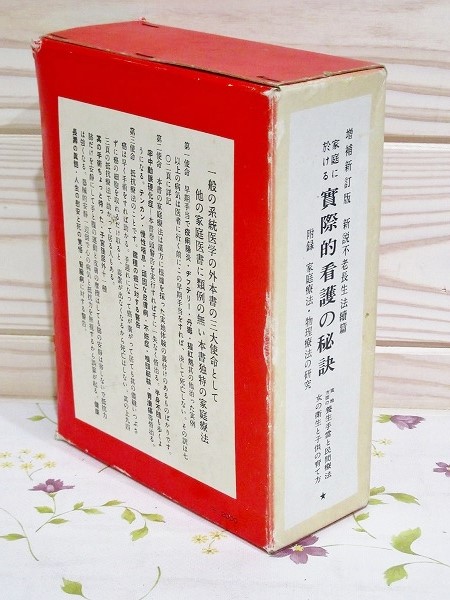 家庭に於ける 実際的看護の秘訣(實際的看護の秘訣)(築田多吉) / 古本