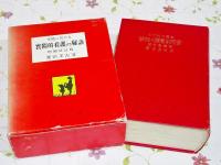 家庭に於ける 実際的看護の秘訣(實際的看護の秘訣)(築田多吉) / 古本
