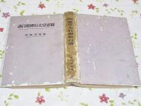 昭憲皇太后御歌百講 函欠