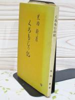 くろもじの記