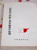 民青同の実態と青年職員の管理