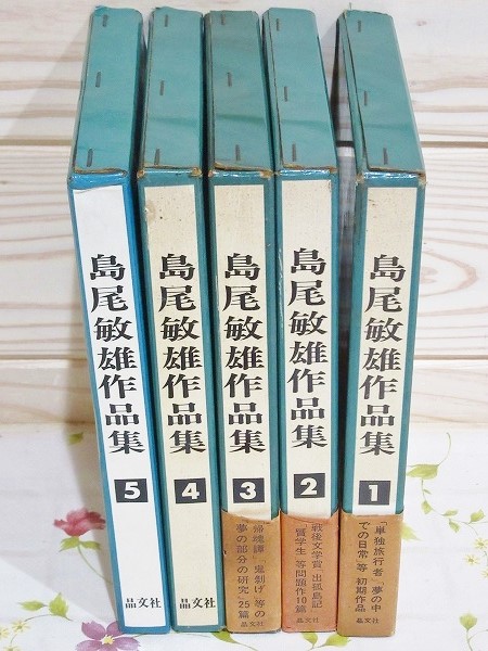 島尾敏雄作品集 全5巻揃 【送料無料】(島尾敏雄 著) / 古本