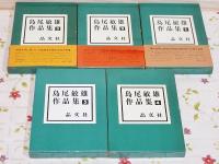 島尾敏雄作品集 全5巻揃(島尾敏雄) / 古本、中古本、古書籍の