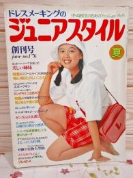 ドレスメーキング ジュニアスタイル　3冊まとめ ドレスメーキングのジュニアスタイル 夏 創刊号 / 古本、中古本