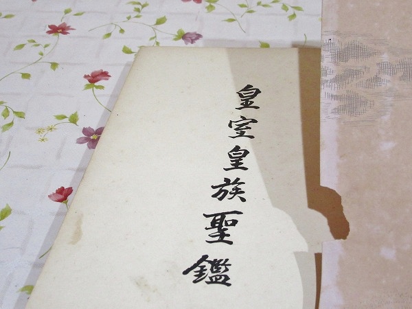 皇室皇族聖鑑 明治篇 裸本(神田豊穂) / 古本、中古本、古書籍の