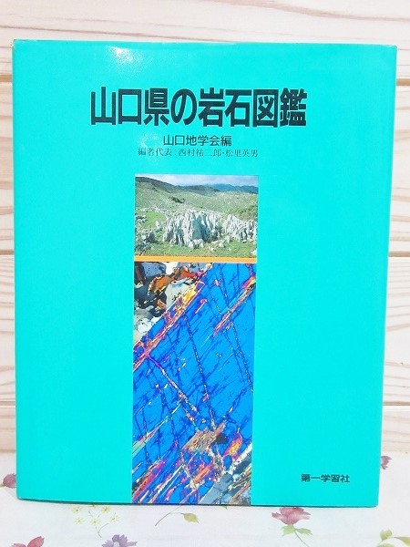 山口県の岩石図鑑(山口地学会 編 西村祐二郎 松里英男) / 古本、中古本、古書籍の通販は「日本の古本屋」 / 日本の古本屋