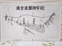 絵葉書 祝 宇部鉄道全通 宇部市全図