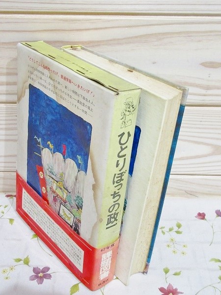 ひとりぼっちの政一 課題図書 橋本ときお・作 新少年少女教養文庫41  